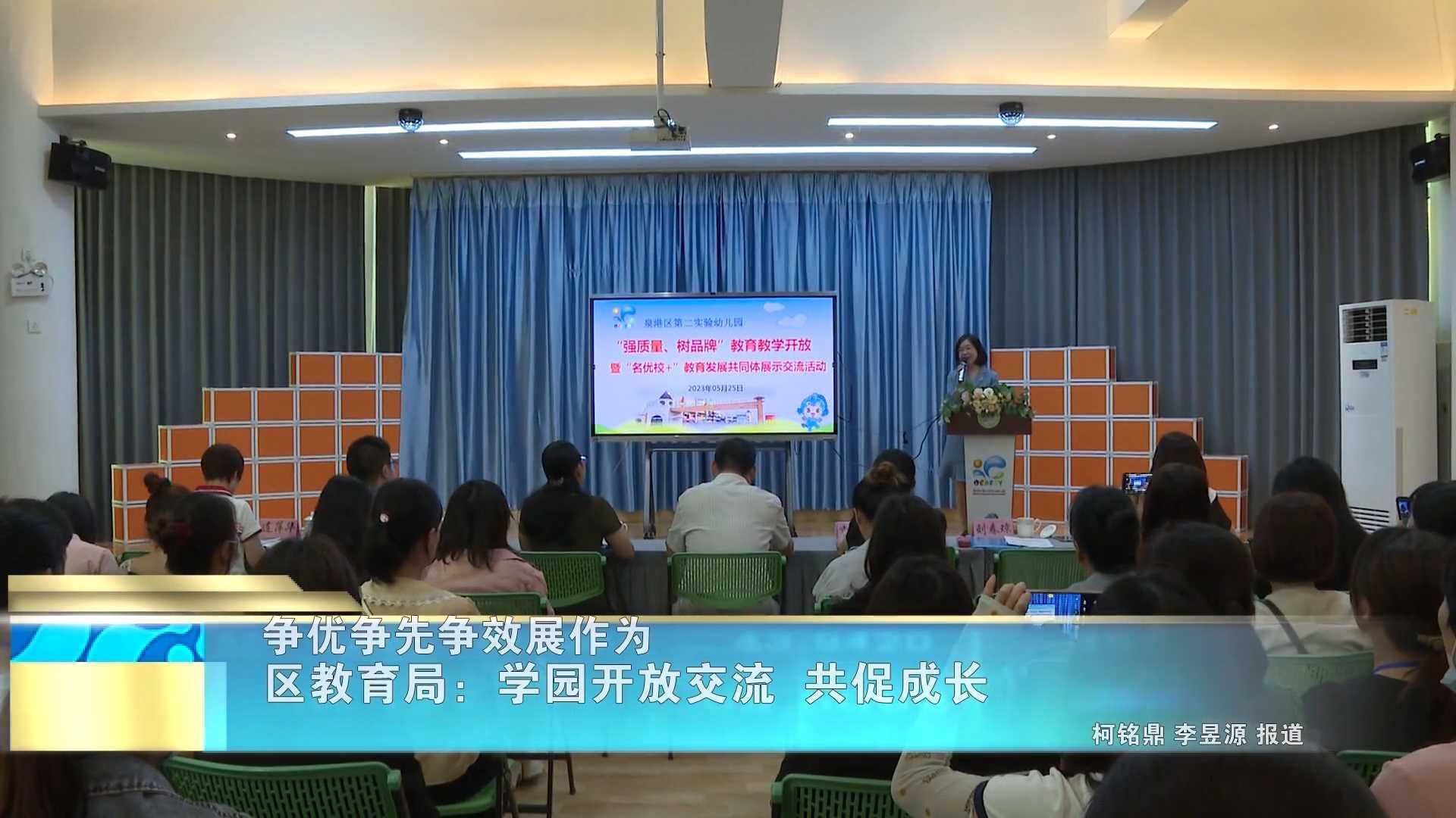 【争优争先争效展作为】区教育局：学园开放交流 共促成长