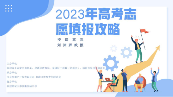 高考志愿填报攻略！专家来泉港支招！线上预约