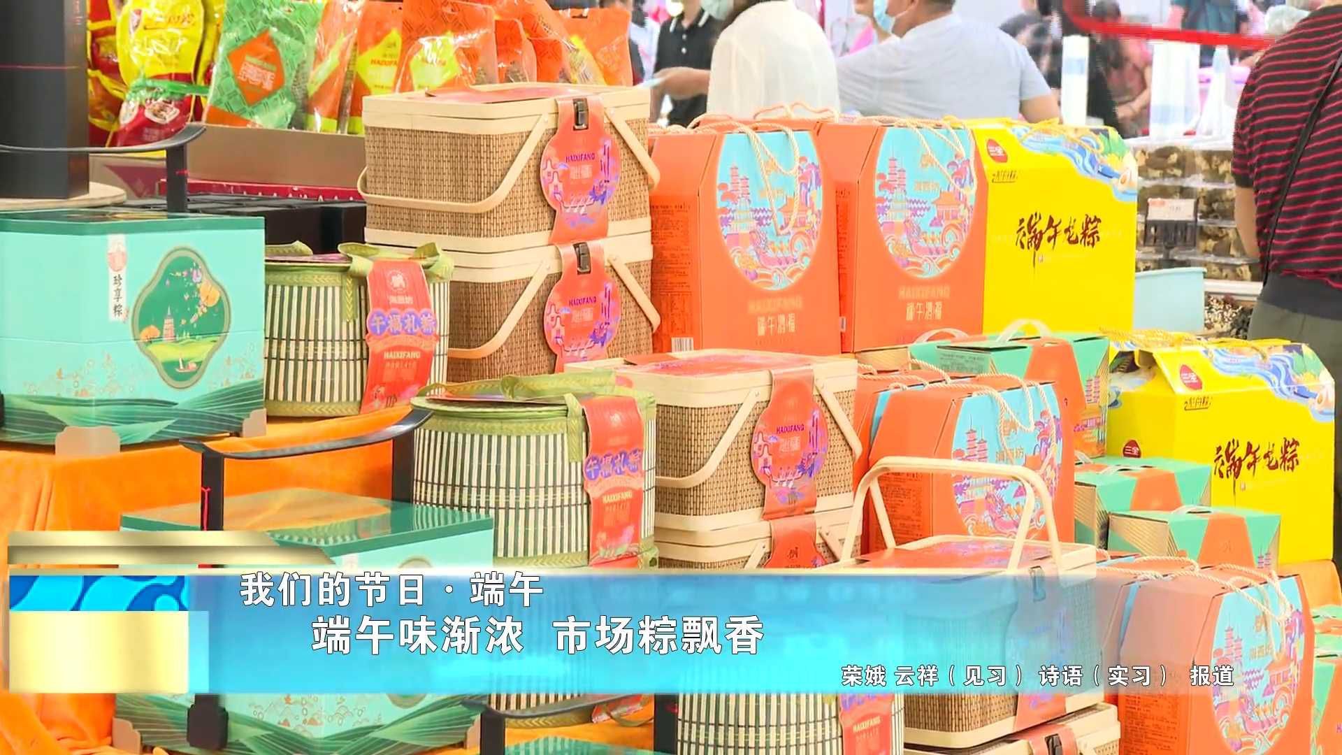 【我们的节日•端午】端午味渐浓 市场粽飘香