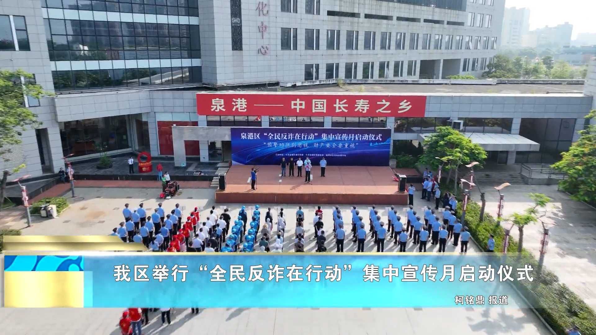 我区举行“全民反诈在行动”集中宣传月启动仪式