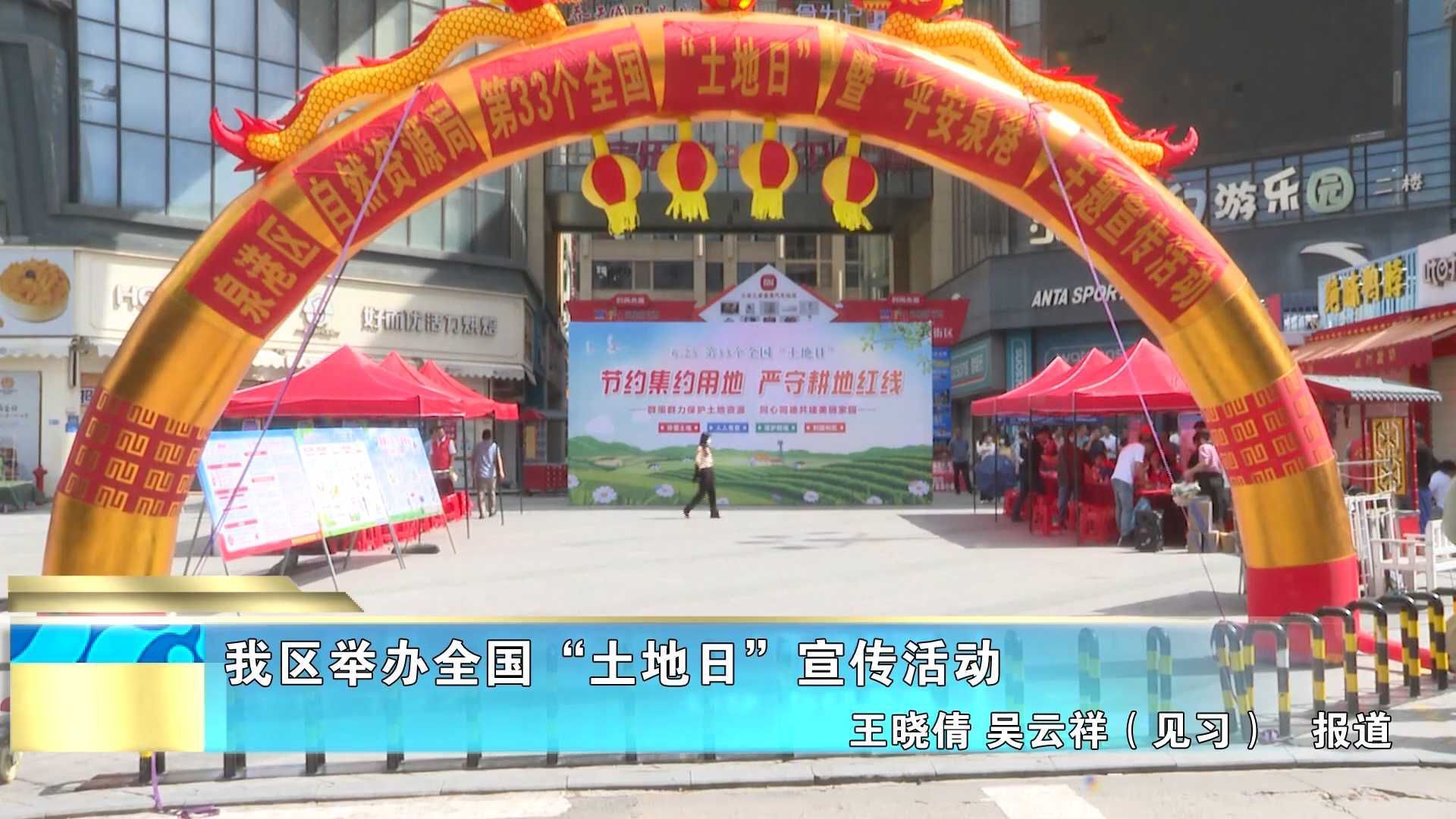 我区举办全国“土地日”宣传活动