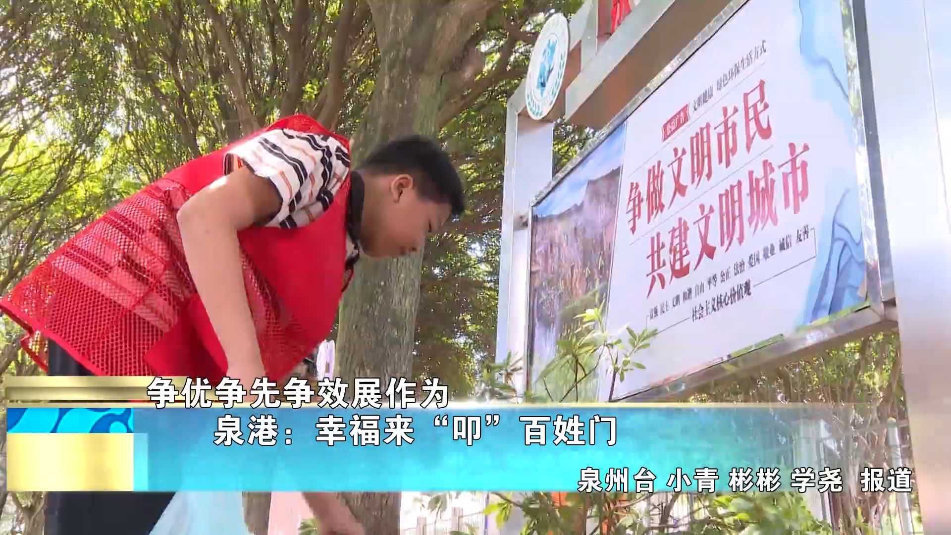 【争优争先争效展作为】泉港：幸福来“叩”百姓门