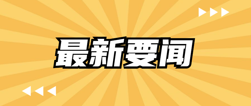 在党的旗帜下奋斗强军——以习近平同志为核心的党中央领导推进新时代人民军队党的领导和党的建设述评