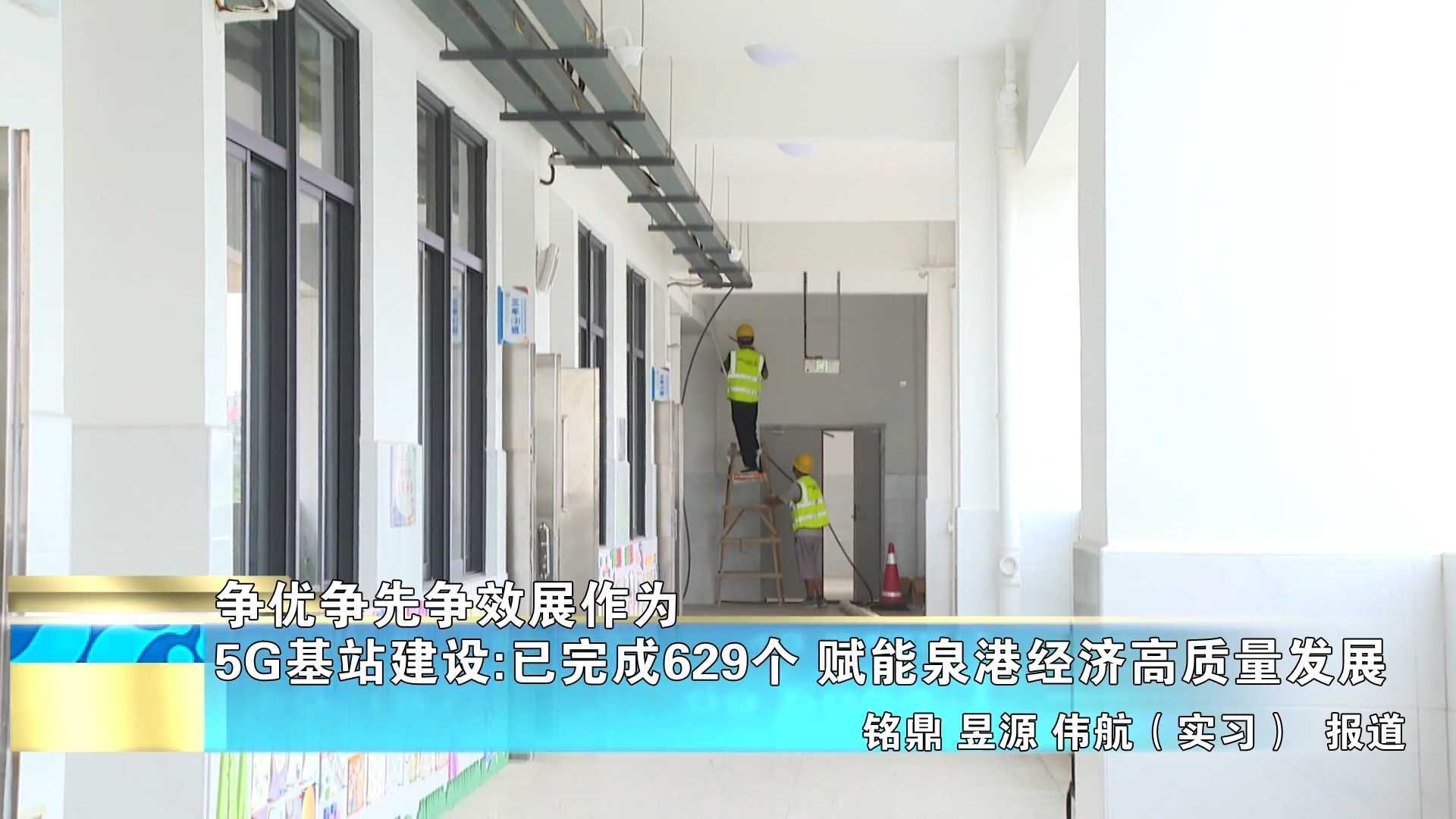 【争优争先争效展作为】5G基站建设：已完成629个 赋能泉港经济高质量发展