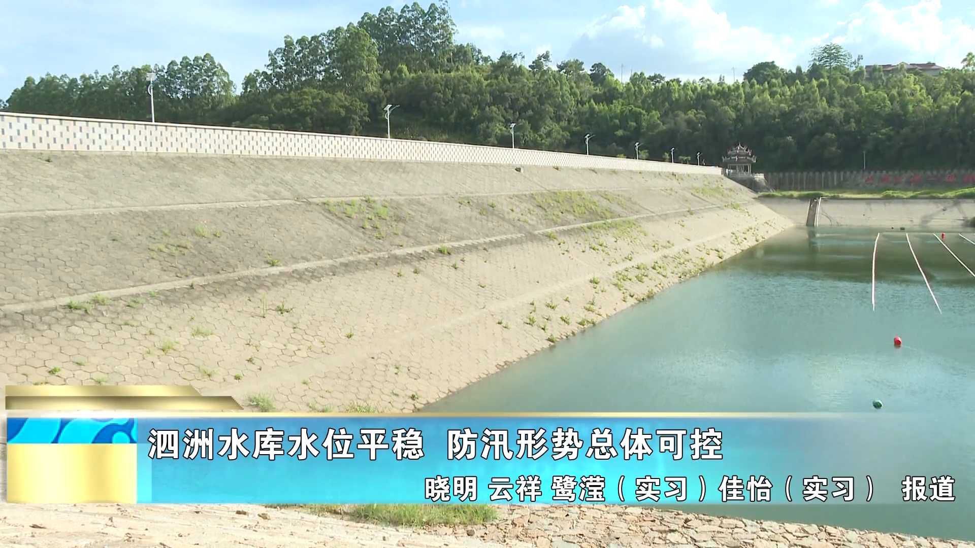 泗洲水库水位平稳  防汛形势总体可控