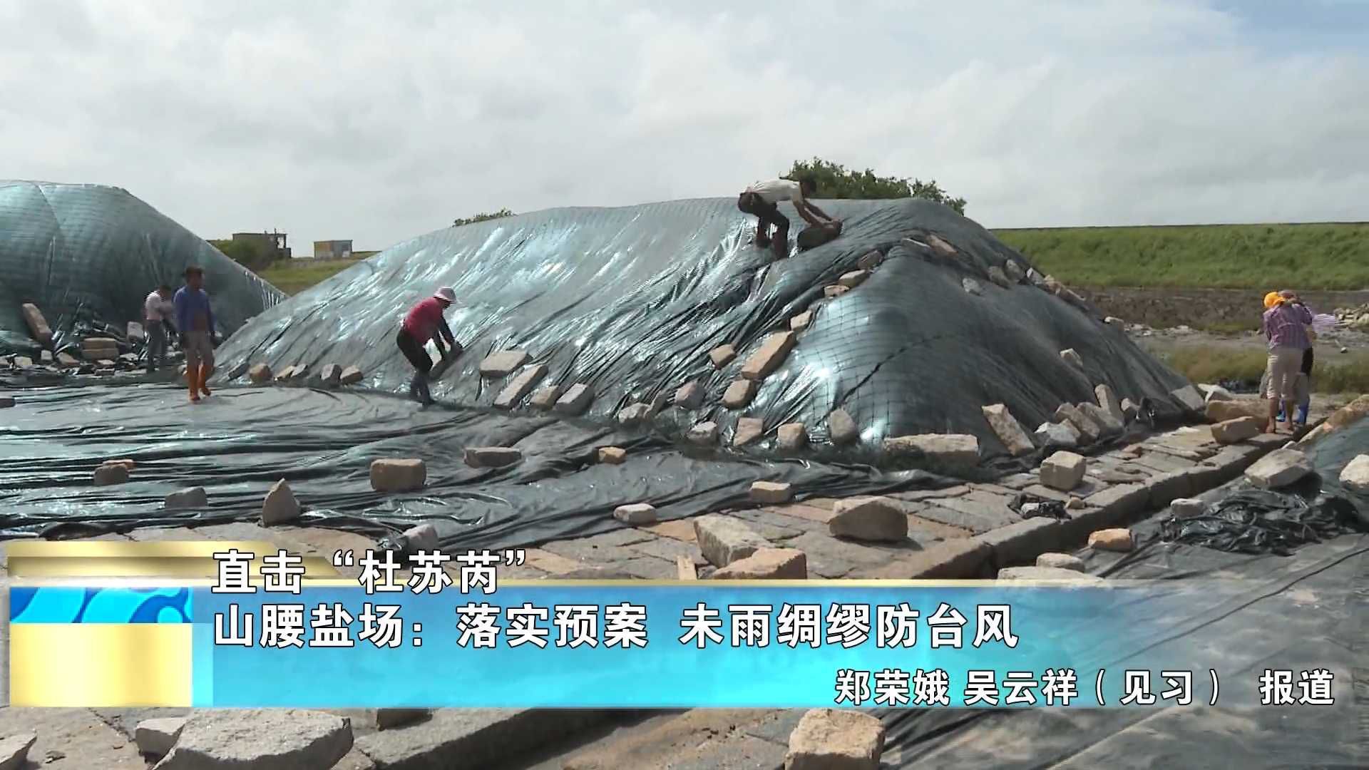 【直击“杜苏芮”】山腰盐场：落实预案  未雨绸缪防台风