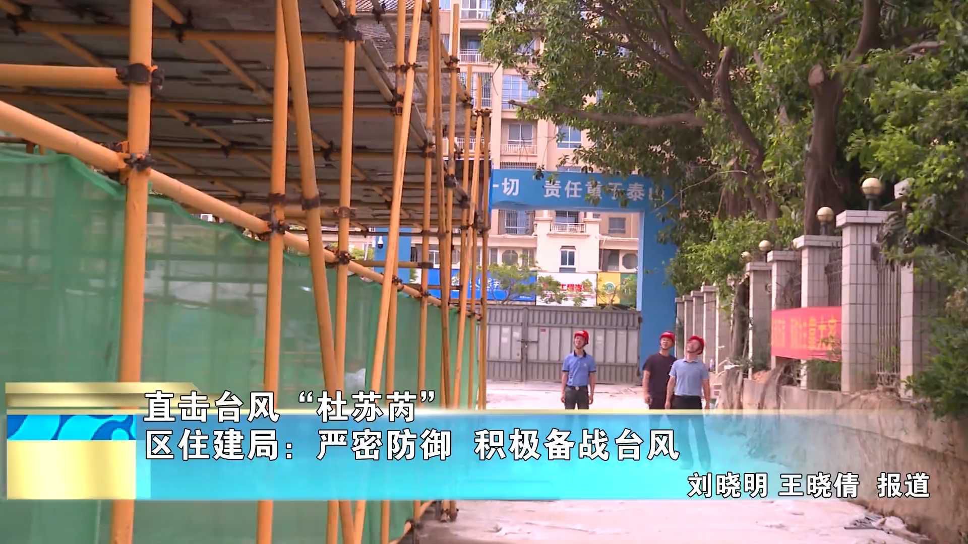 【直击台风“杜苏芮”】区住建局：严密防御  积极备战台风