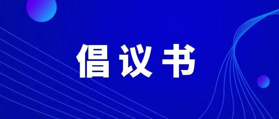 关于开展台风灾后爱国卫生运动倡议书