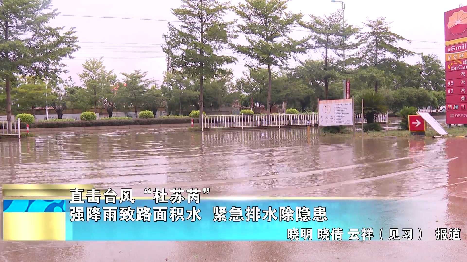 【直击台风“杜苏芮”】强降雨致路面积水  紧急排水除隐患