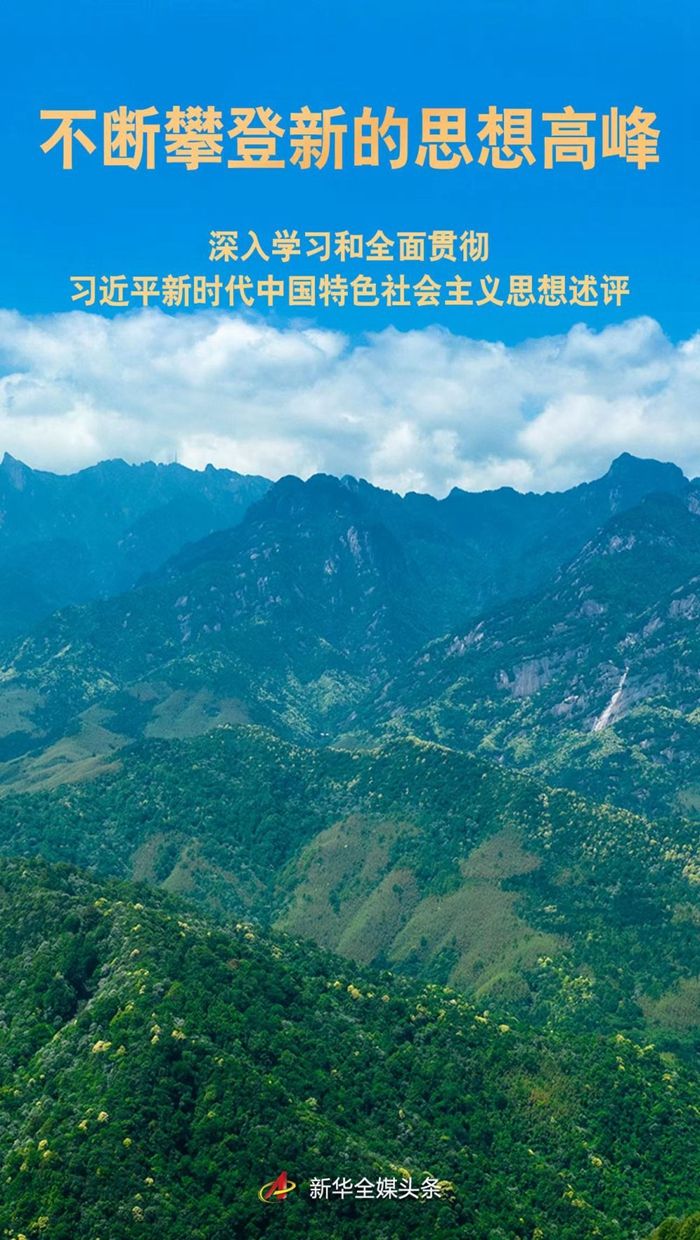 不断攀登新的思想高峰——深入学习和全面贯彻习近平新时代中国特色社会主义思想述评