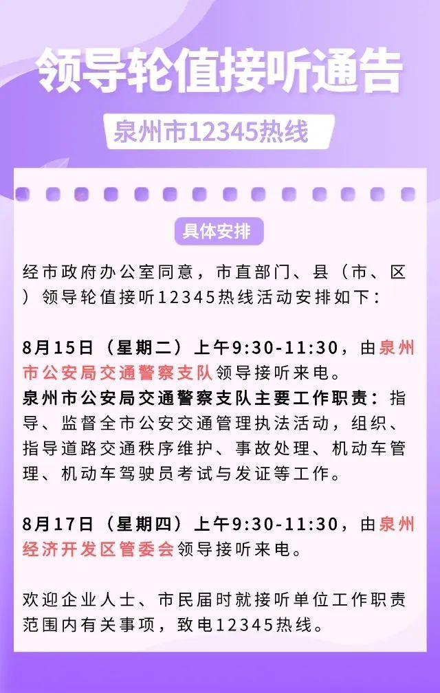 领导接线：泉州经济开发区管委会、泉州市公安局交通警察支队轮值接听12345热线