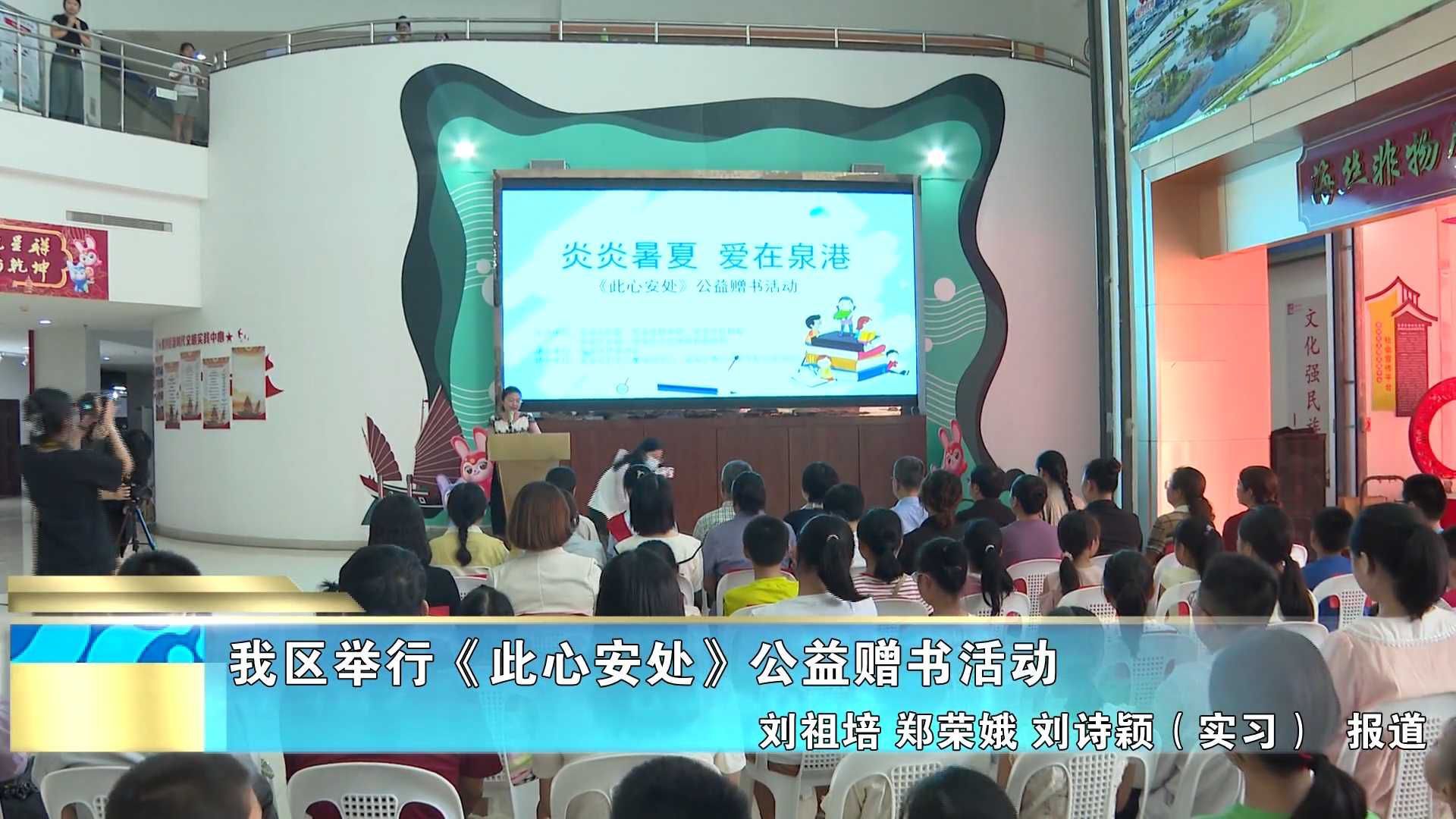 我区举行《此心安处》公益赠书活动