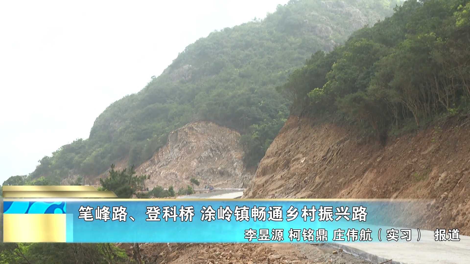 笔峰路、登科桥 涂岭镇畅通乡村振兴路