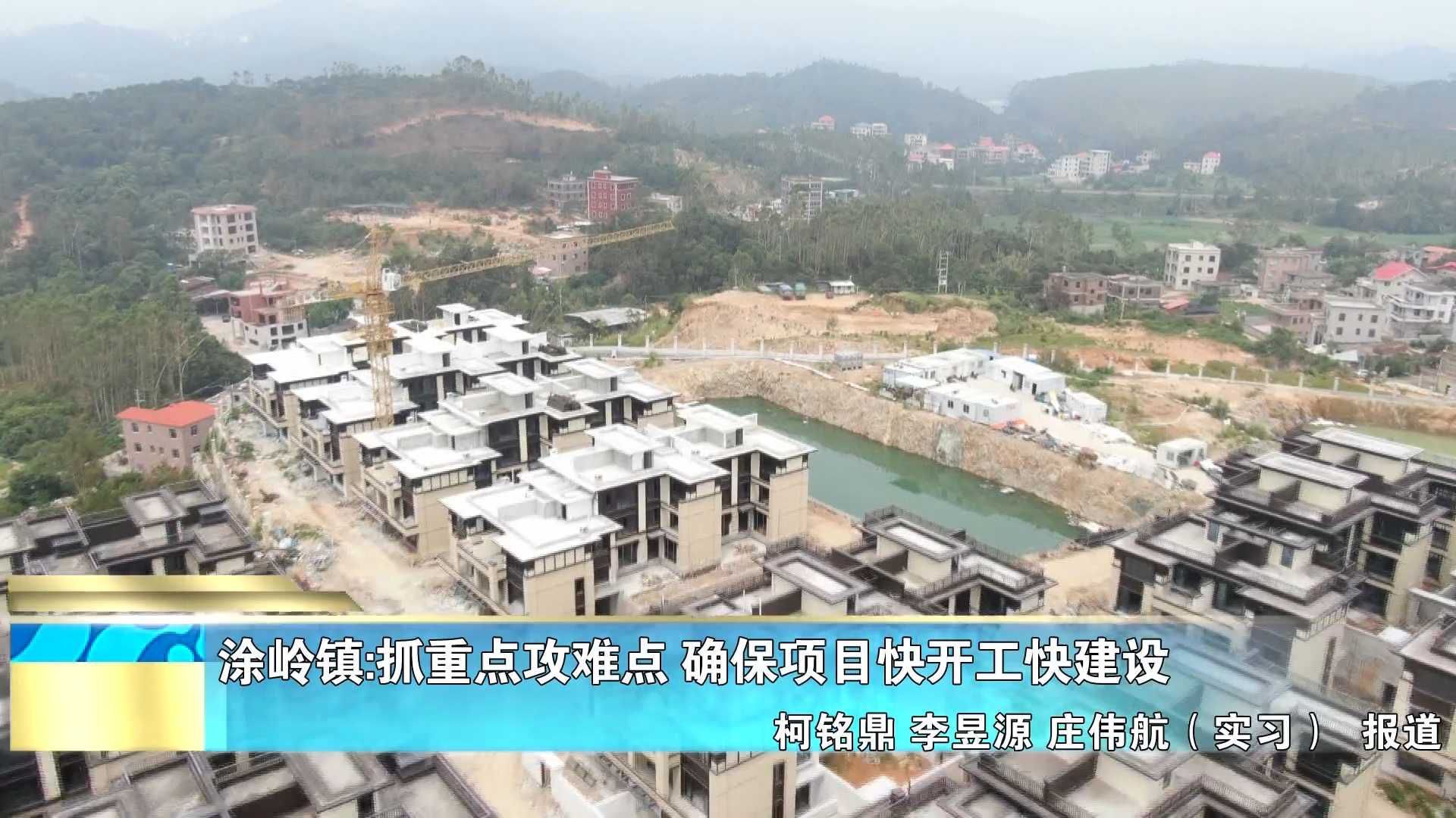 涂岭镇：抓重点攻难点 确保项目快开工快建设