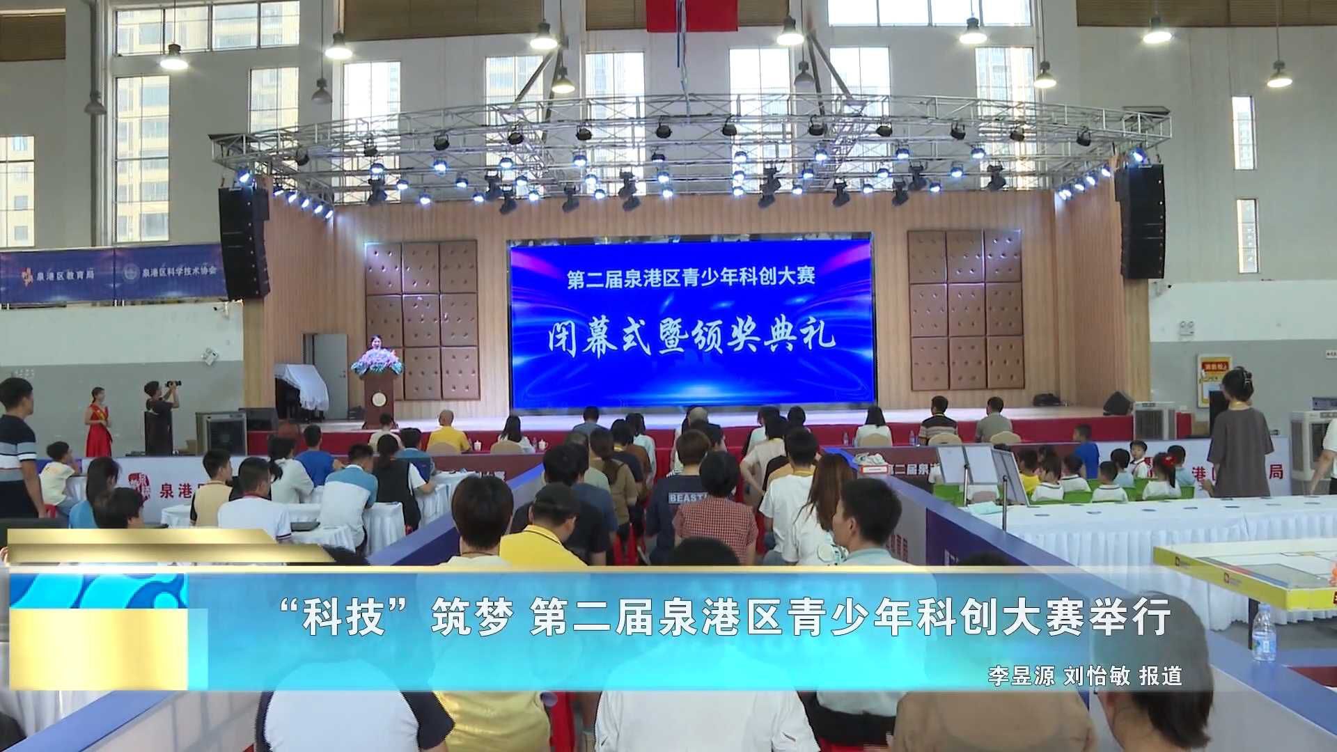 “科技”筑梦 第二届泉港区青少年科创大赛举行