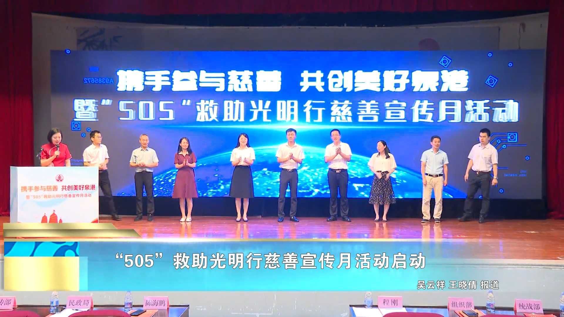 “505”救助光明行慈善宣传月活动启动