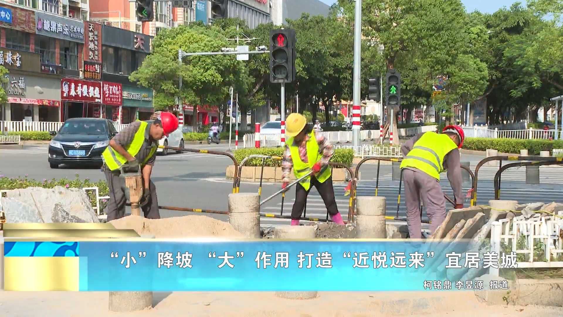 “小”降坡 “大”作用 打造“近悦远来”宜居美城