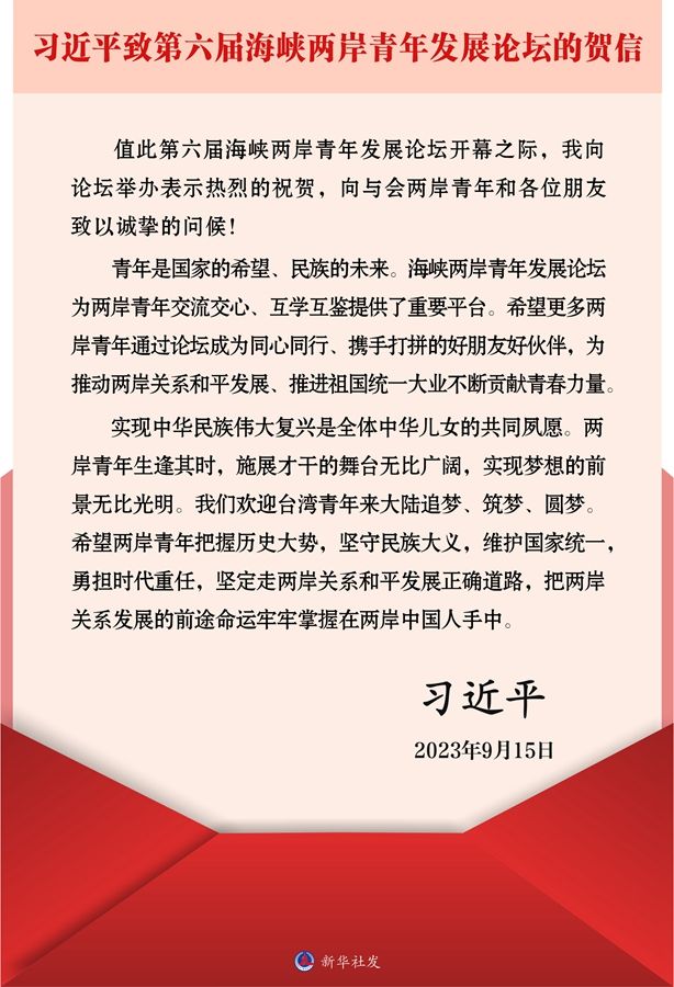 习近平向第六届海峡两岸青年发展论坛致贺信
