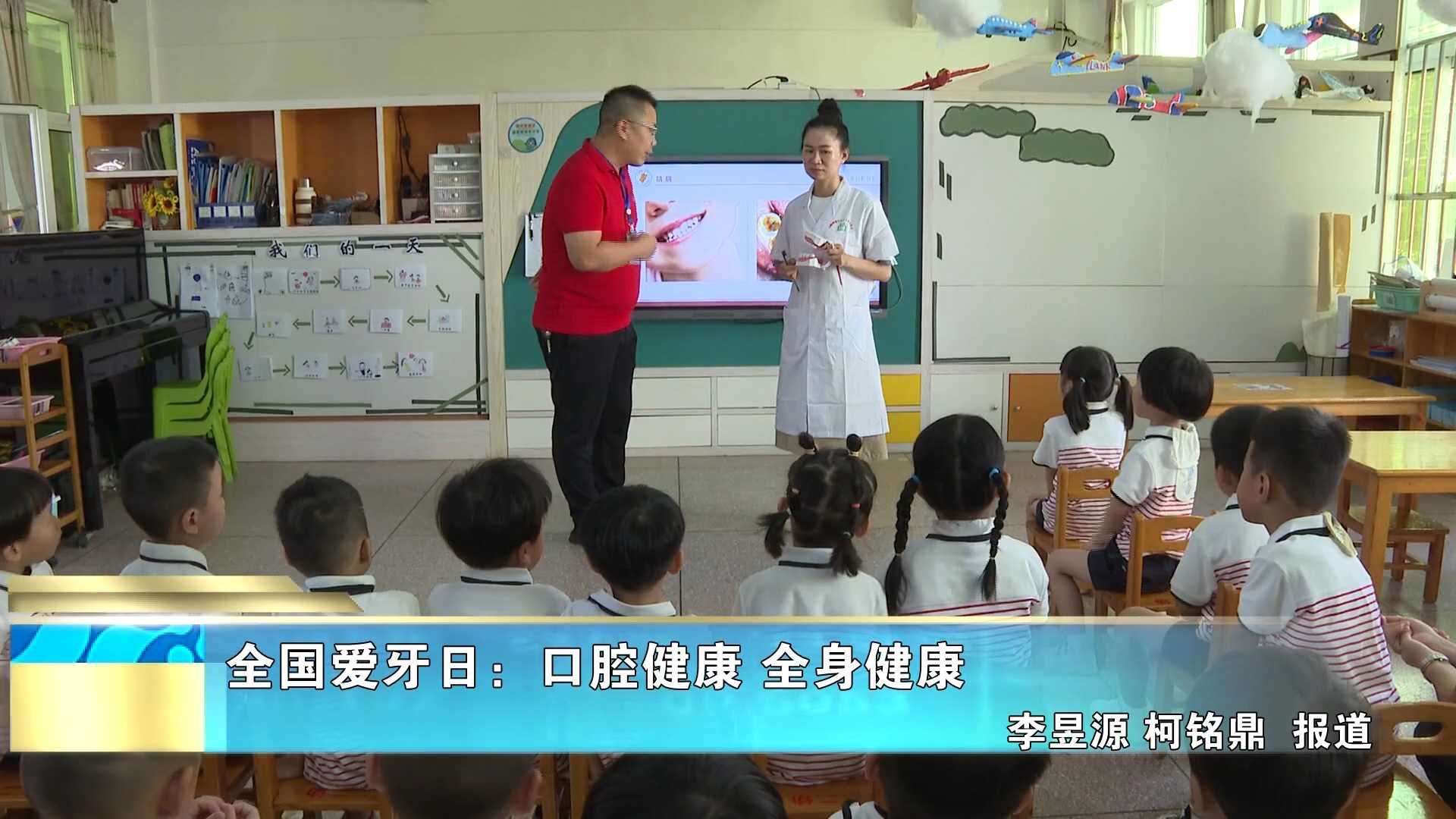 全国爱牙日：口腔健康 全身健康