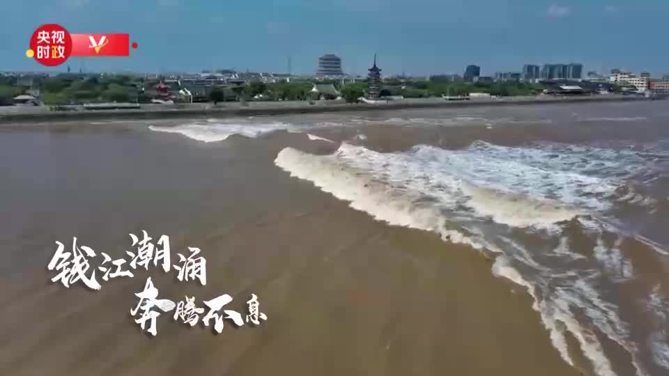 时政微视频丨瞰浙江