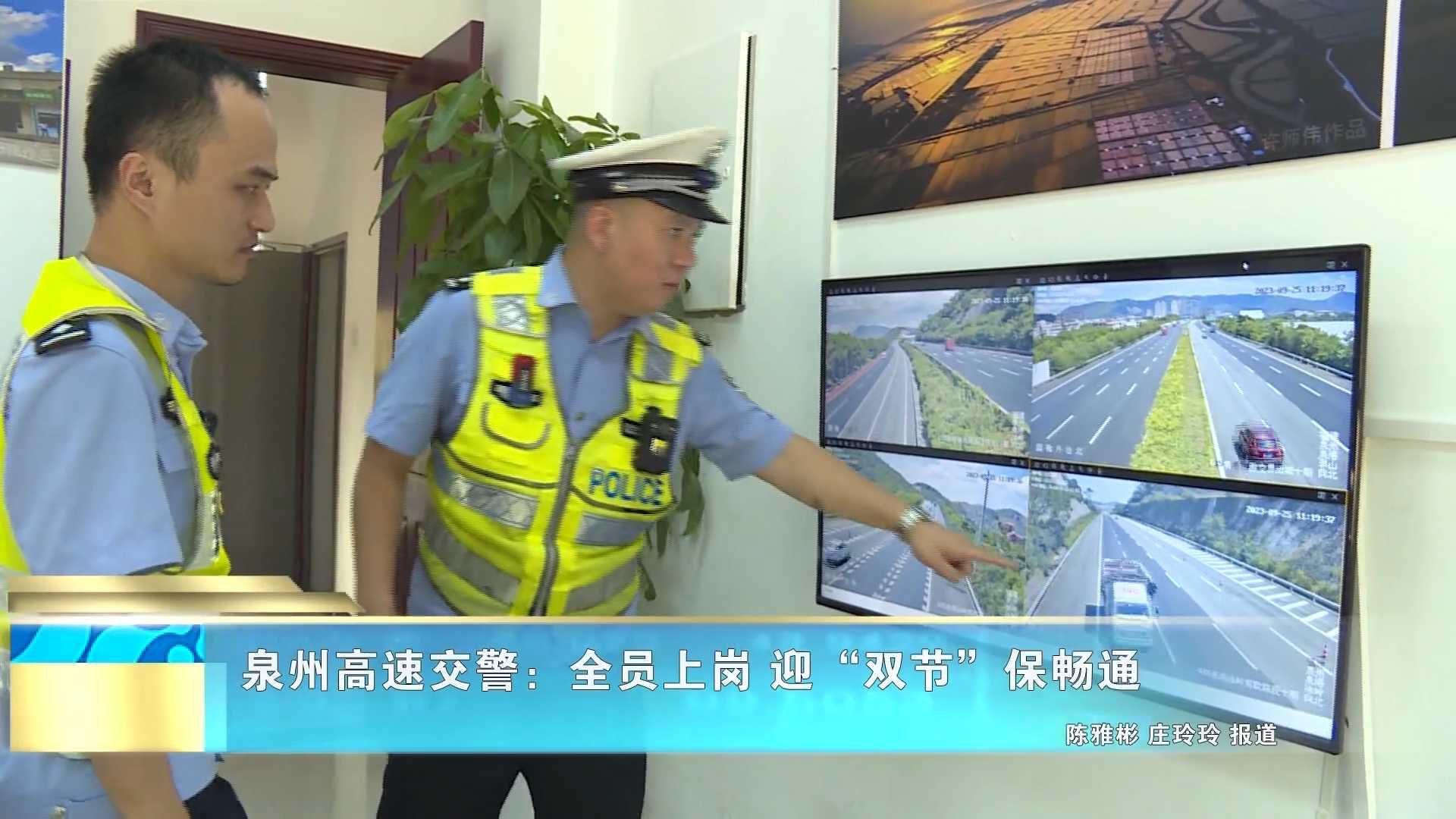 泉州高速交警：全员上岗 迎“双节”保畅通