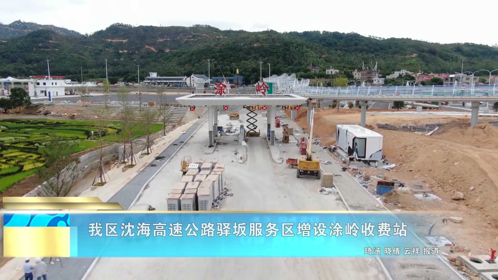 我区沈海高速公路驿坂服务区增设涂岭收费站