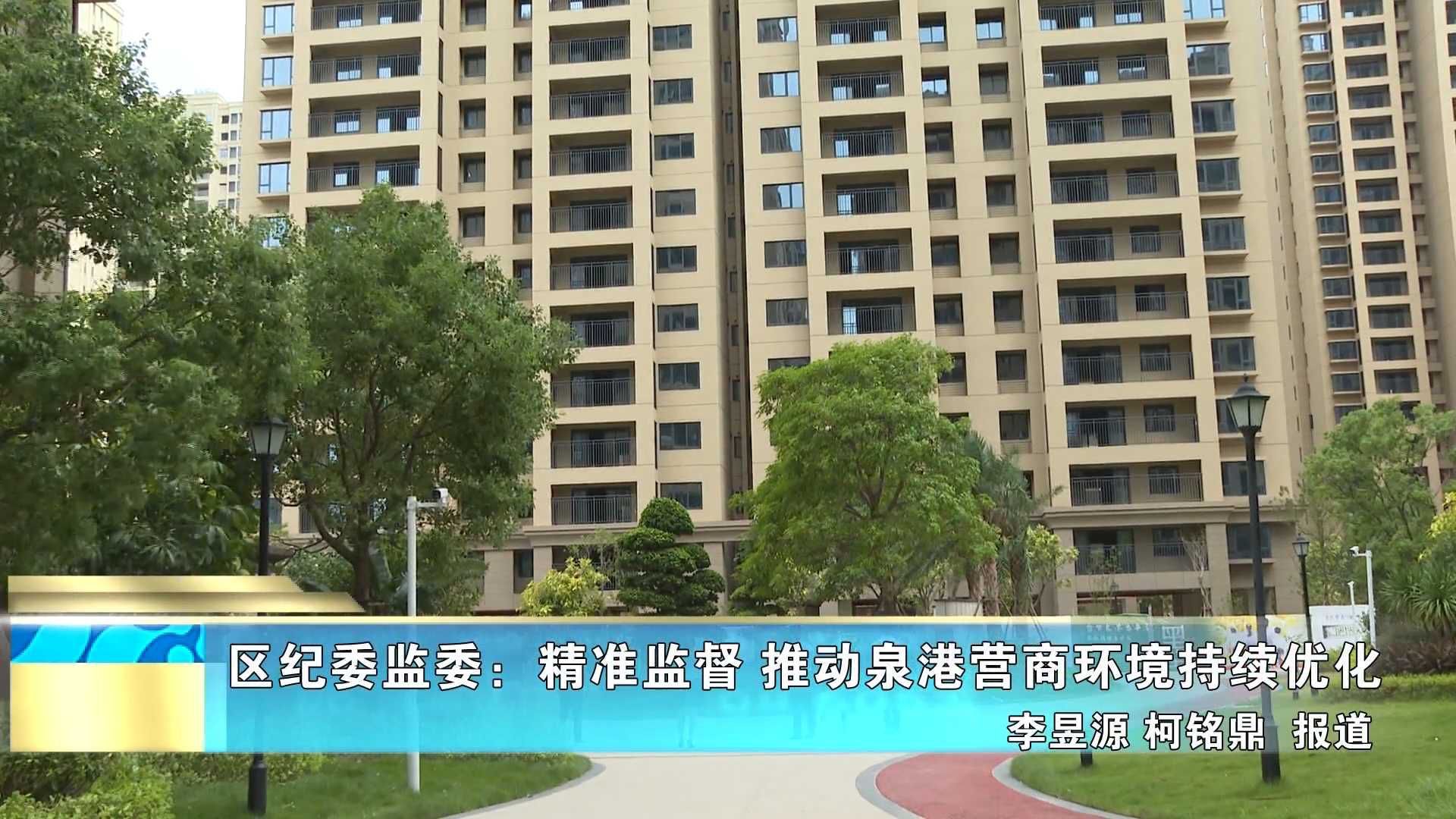 区纪委监委：精准监督 推动泉港营商环境持续优化