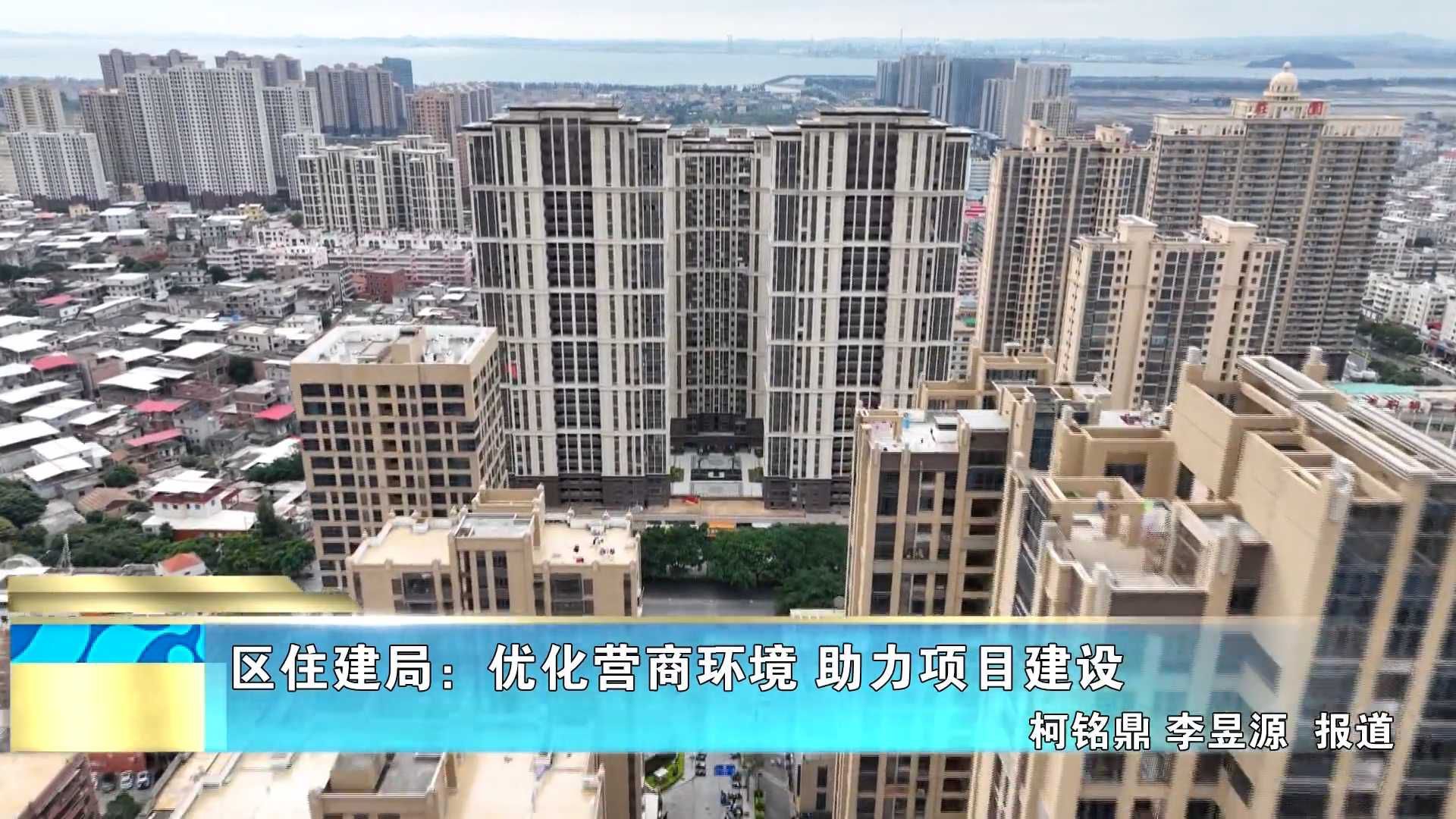 区住建局：优化营商环境 助力项目建设