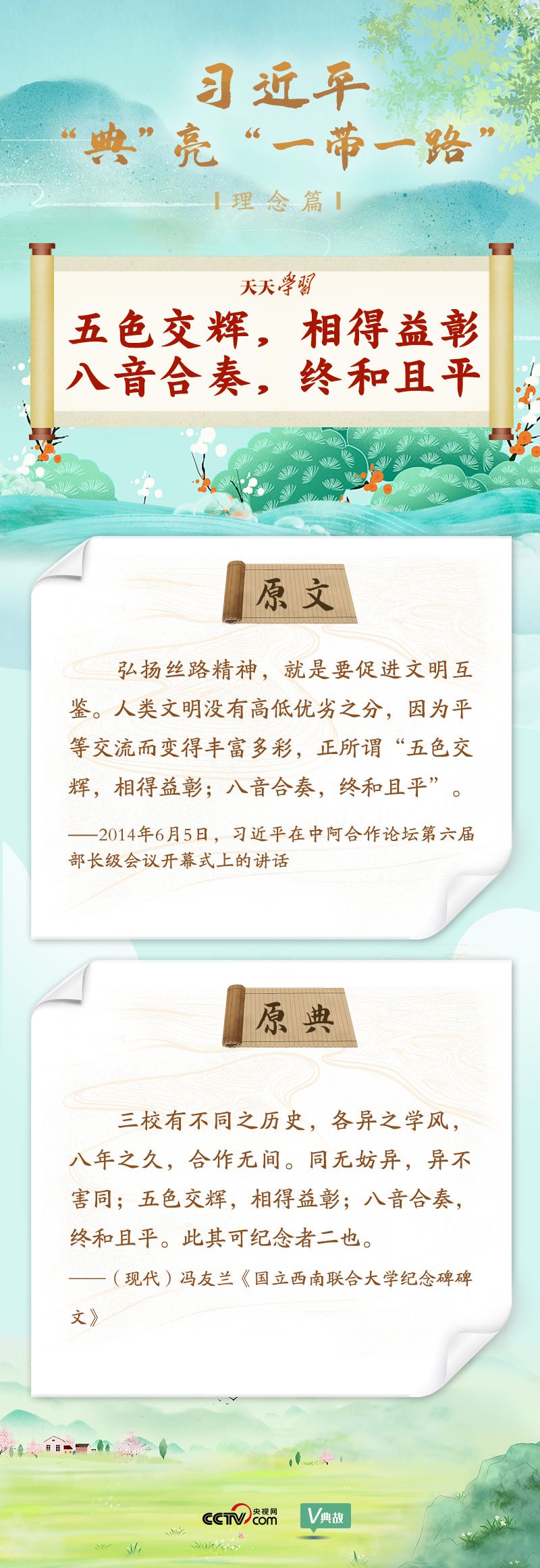 大道共通｜五色交辉，相得益彰；八音合奏，终和且平