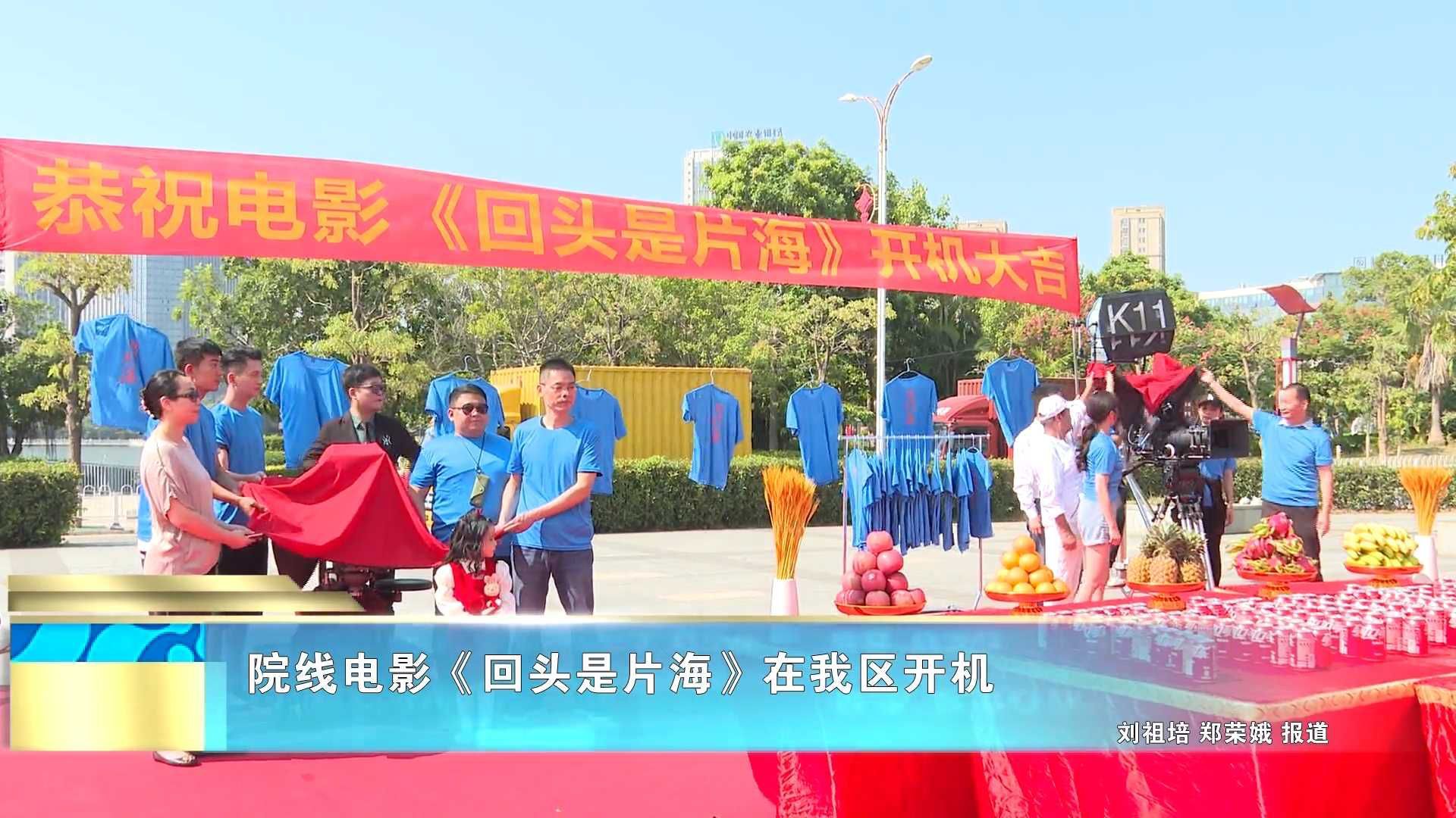 院线电影《回头是片海》在我区开机