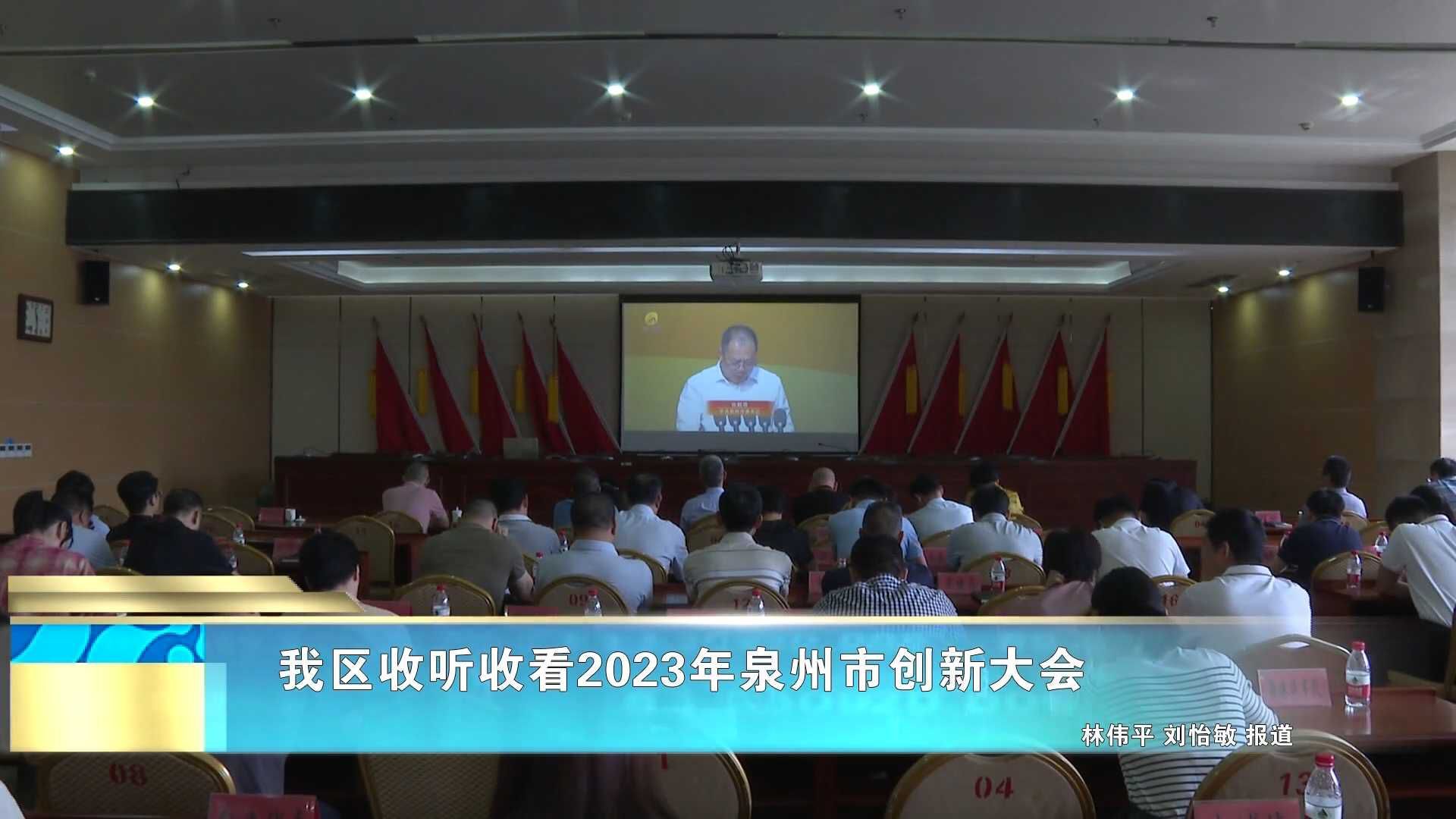 我区收听收看2023年泉州市创新大会