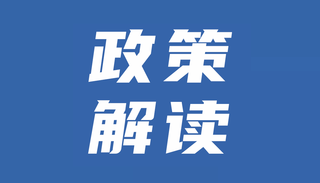 关于泉港区“泉心服务，港好有你”服务企业若干措施（第一批）的政策解读