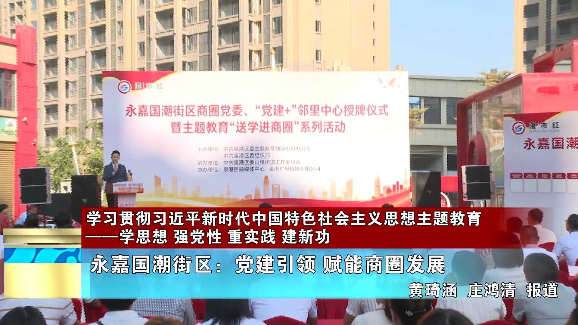 【学习贯彻习近平新时代中国特色社会主义思想主题教育——学思想 强党性 重实践 建新功】永嘉国潮街区：党建引领 赋能商圈发展