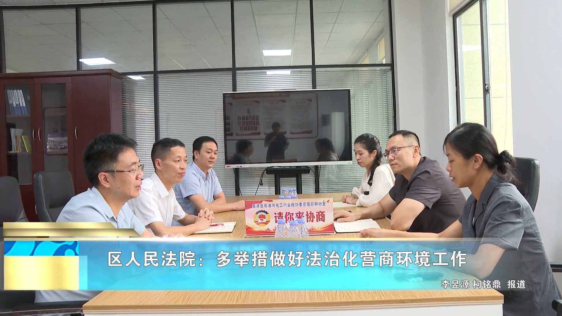 区人民法院：多举措做好法治化营商环境工作