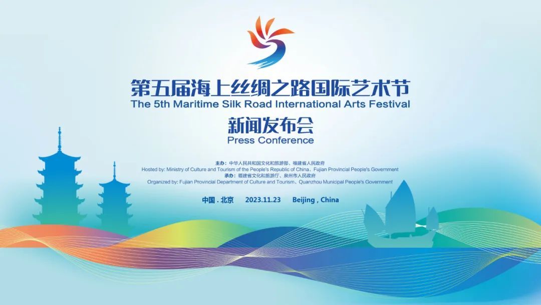 快讯！第五届海上丝绸之路国际艺术节新闻发布会在京举行，泉州向全世界发出盛情艺术邀约