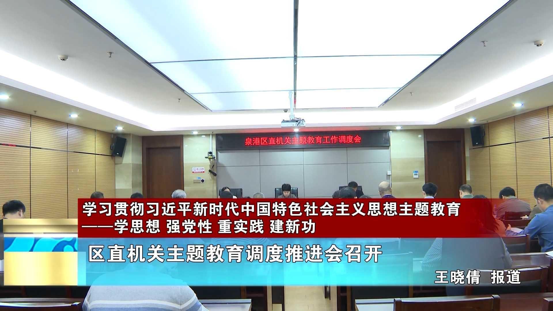 【学习贯彻习近平新时代中国特色社会主义思想主题教育——学思想 强党性 重实践 建新功】区直机关主题教育调度推进会召开