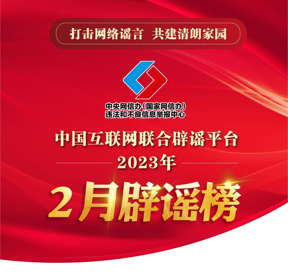 打击网络谣言 共建清朗家园 中国互联网联合辟谣平台2023年2月辟谣榜
