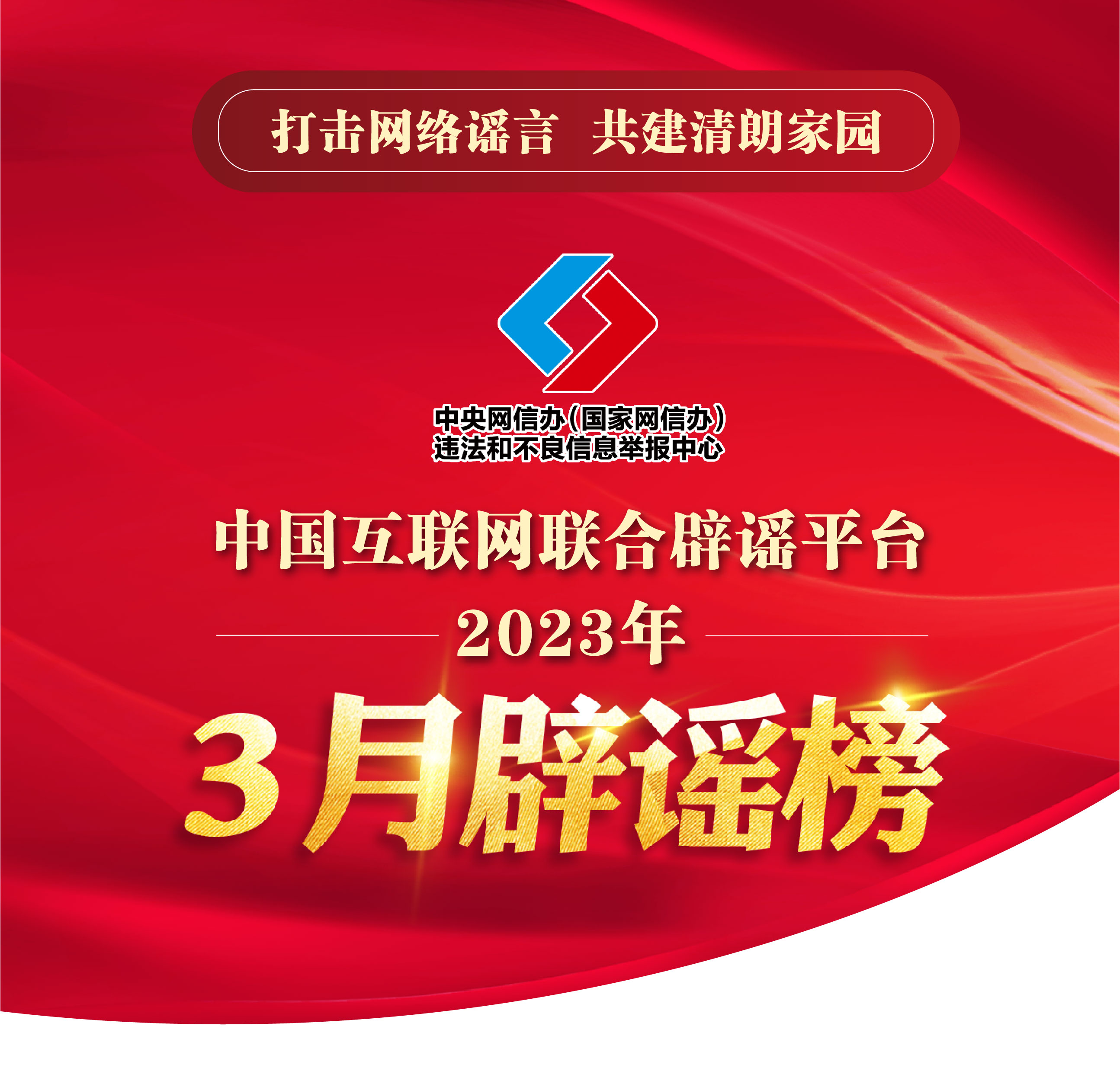 打击网络谣言 共建清朗家园 中国互联网联合辟谣平台2023年3月辟谣榜