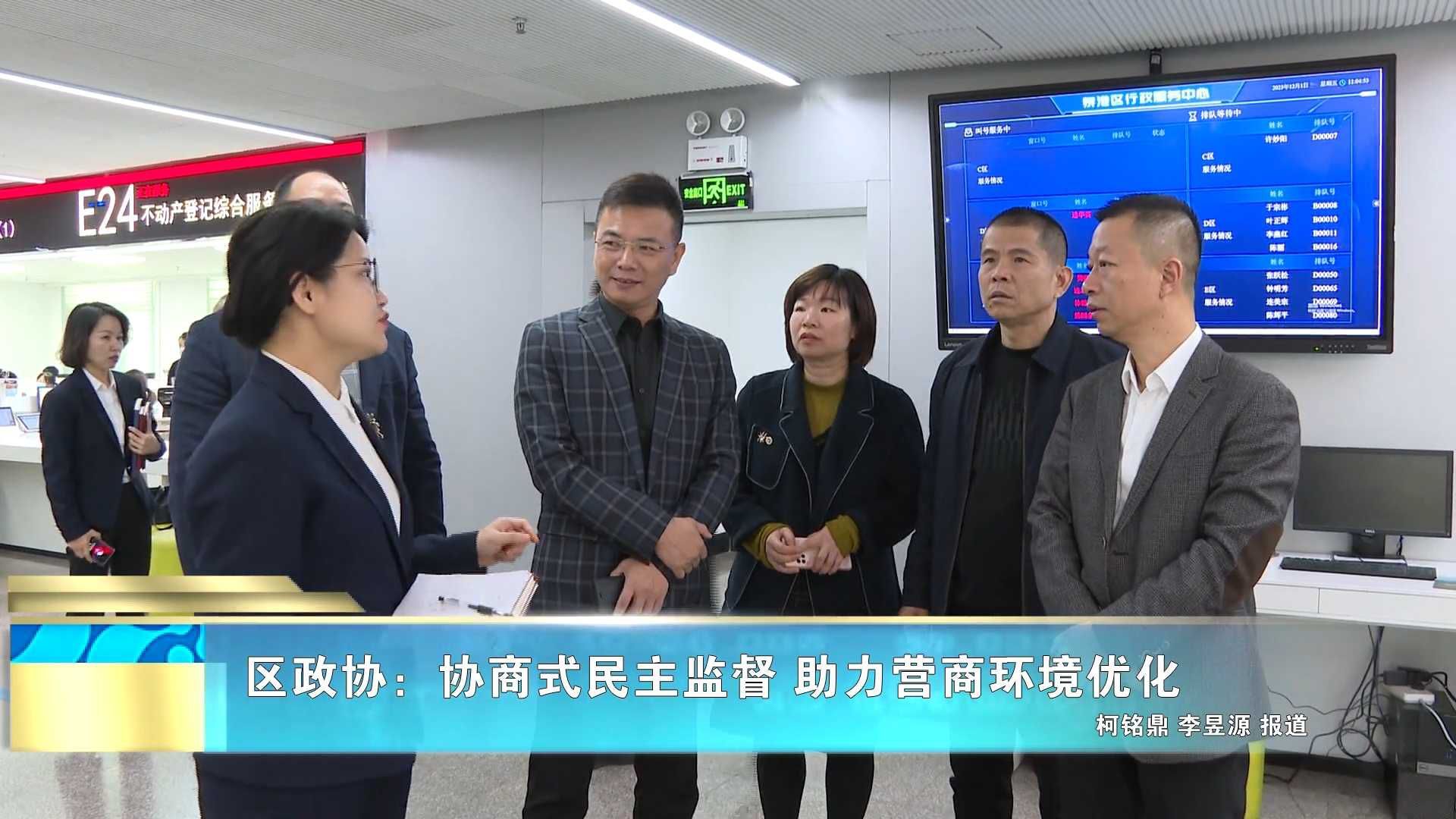 区政协：协商式民主监督 助力营商环境优化