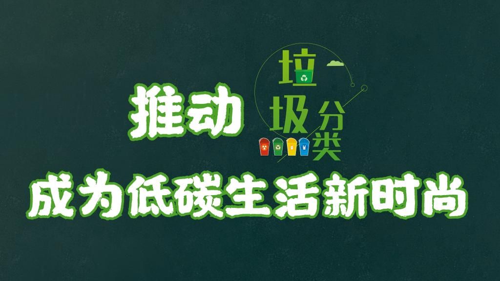 我们身边的改革事丨推动垃圾分类成为低碳生活新时尚