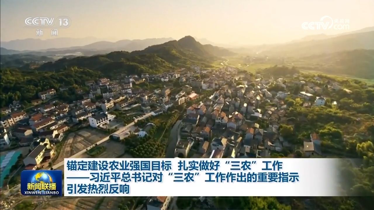 锚定建设农业强国目标扎实做好“三农”工作——习近平总书记对“三农”工作作出的重要指示引发热烈反响
