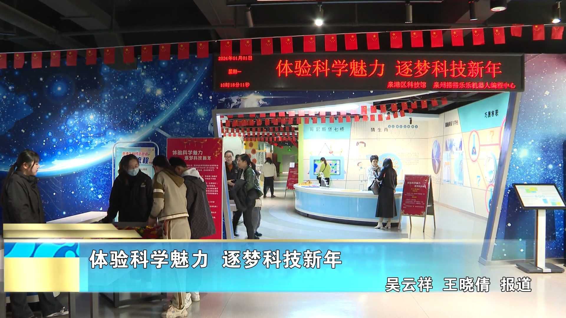 体验科学魅力 逐梦科技新年