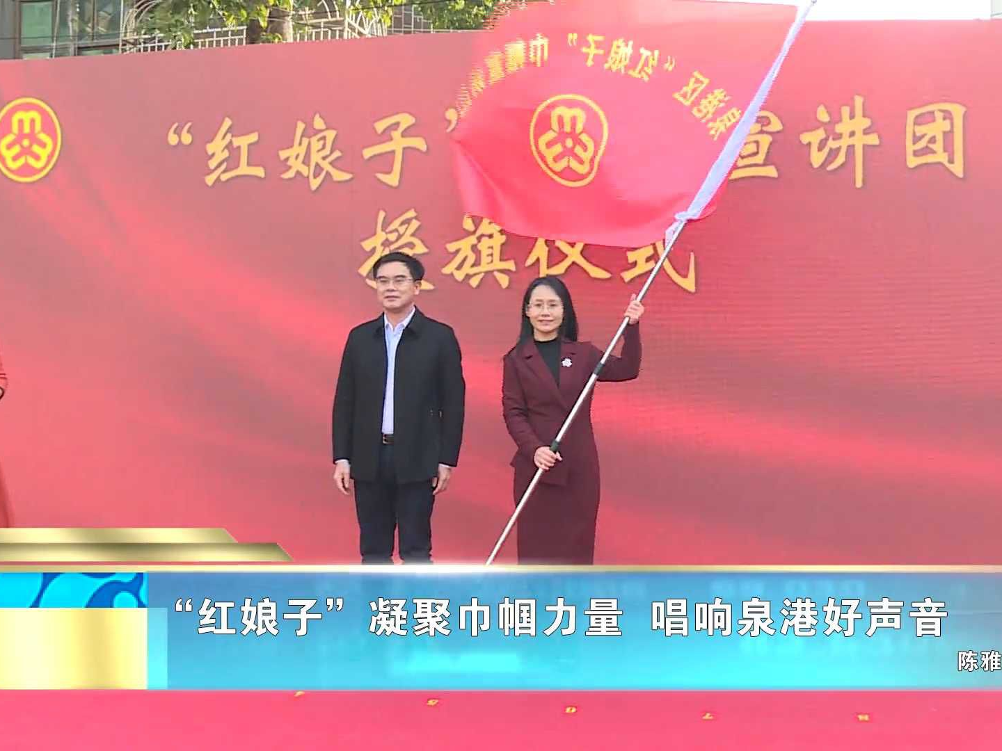 “红娘子”凝聚巾帼力量  唱响泉港好声音