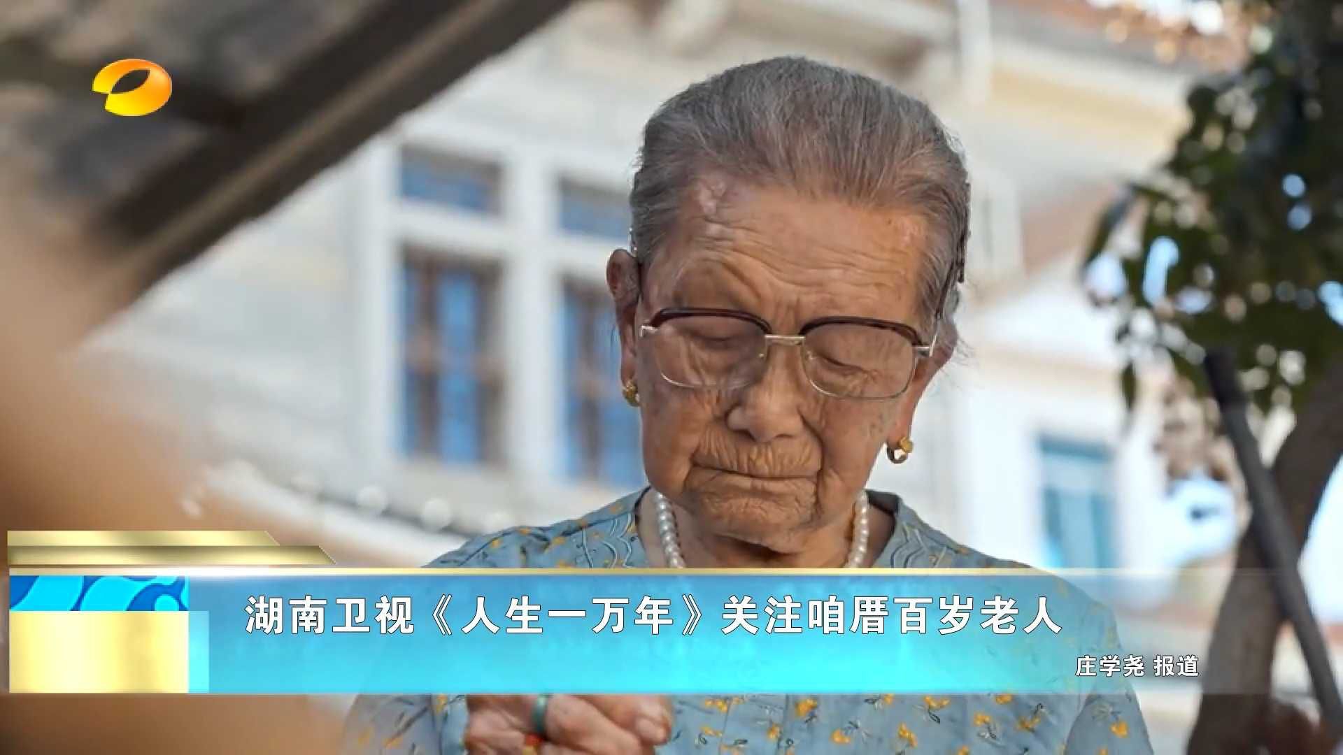 湖南卫视《人生一万年》关注咱厝百岁老人