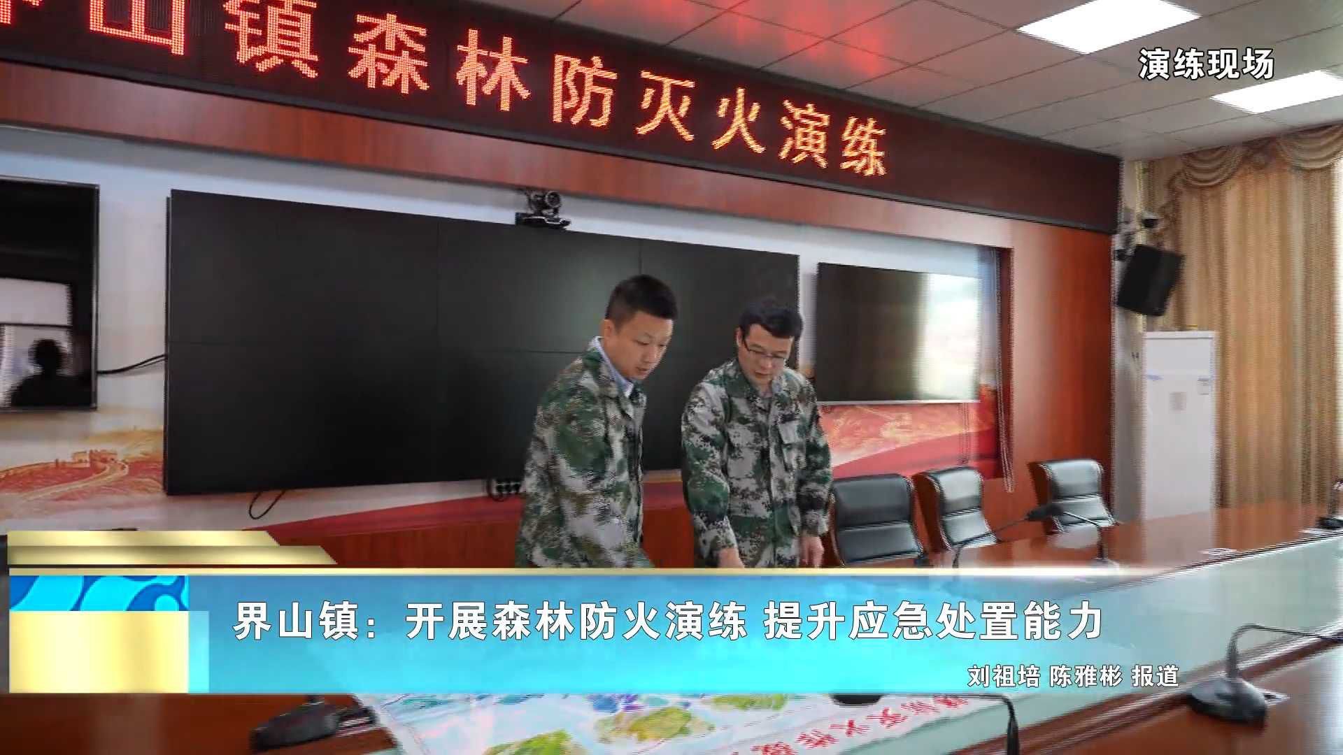 界山镇：开展森林防火演练 提升应急处置能力