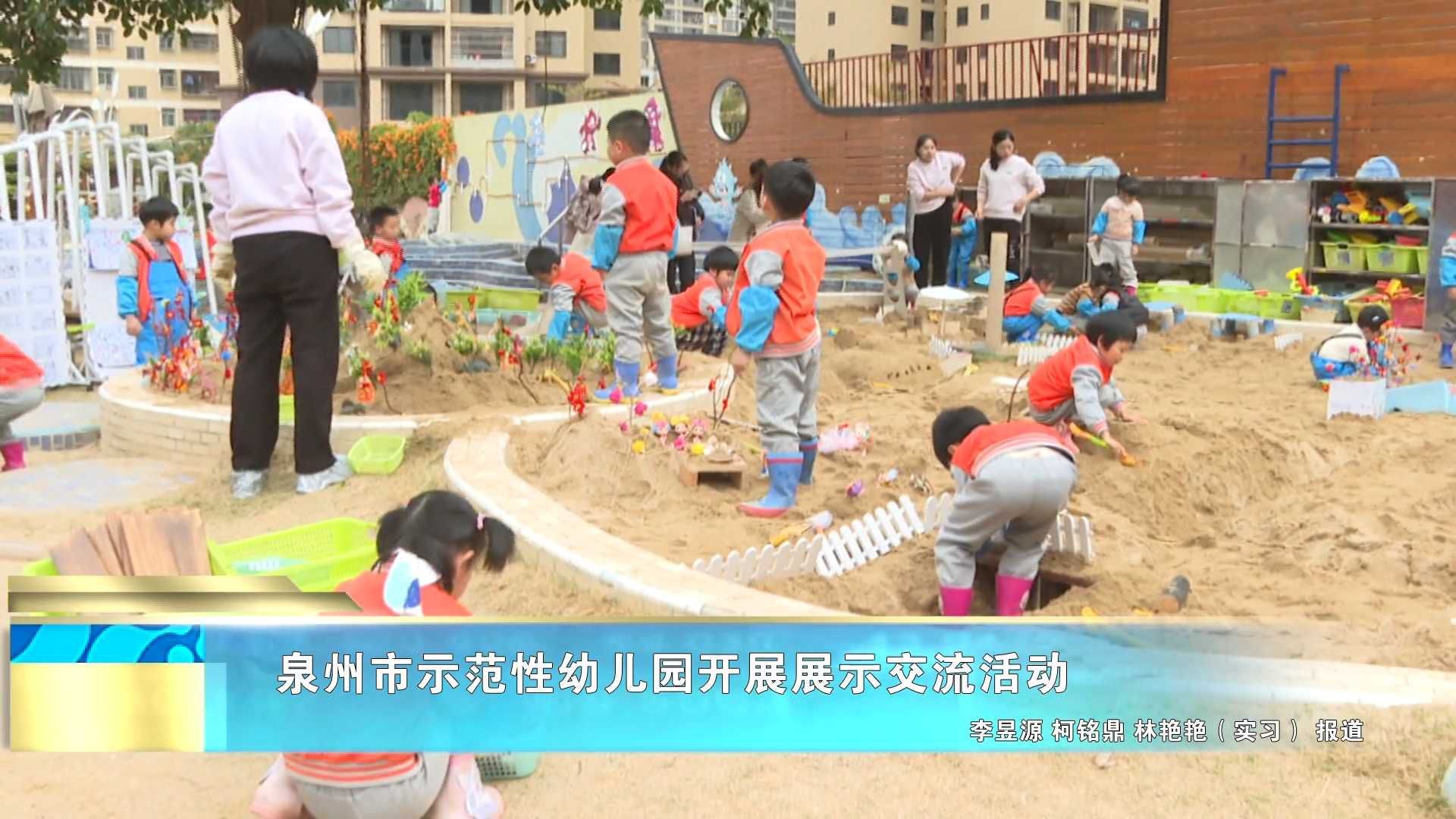 泉州市示范性幼儿园开展展示交流活动