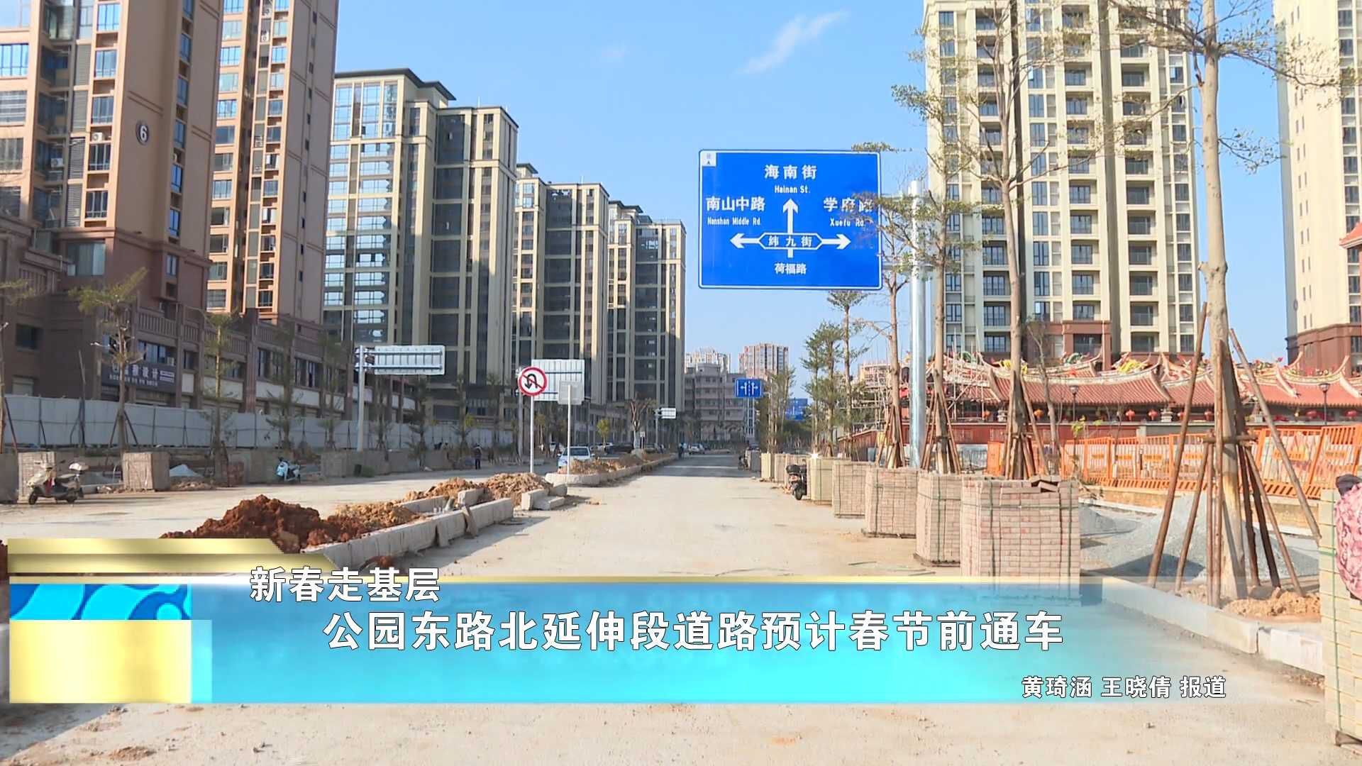 【新春走基层】公园东路北延伸段道路预计春节前通车