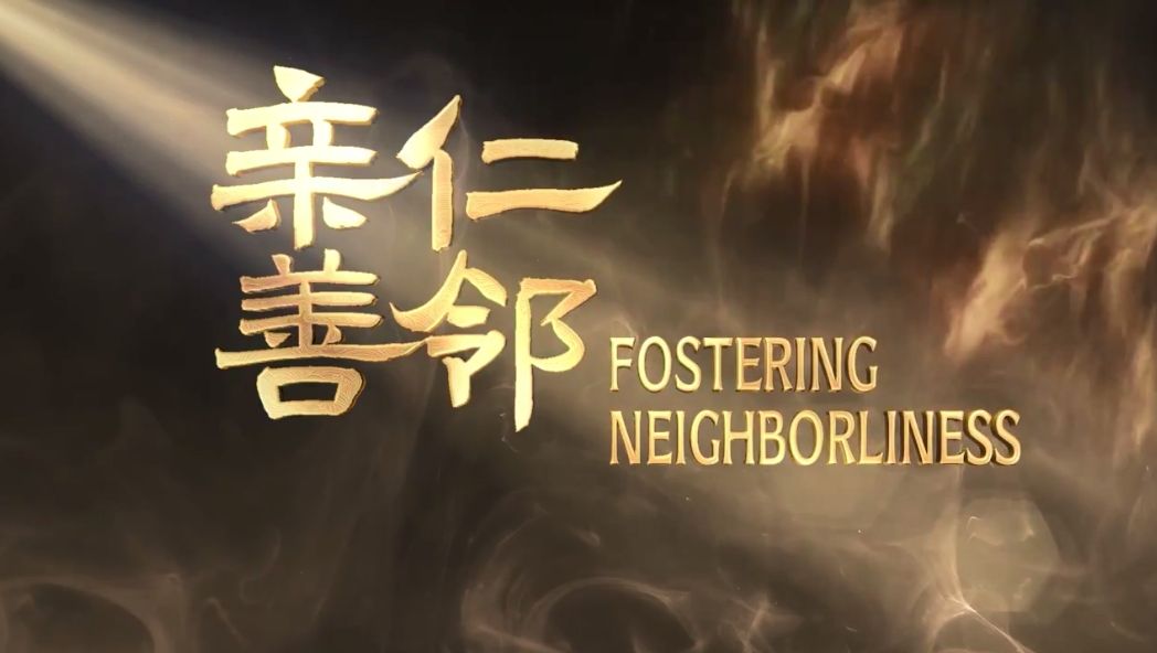近观｜亲仁善邻