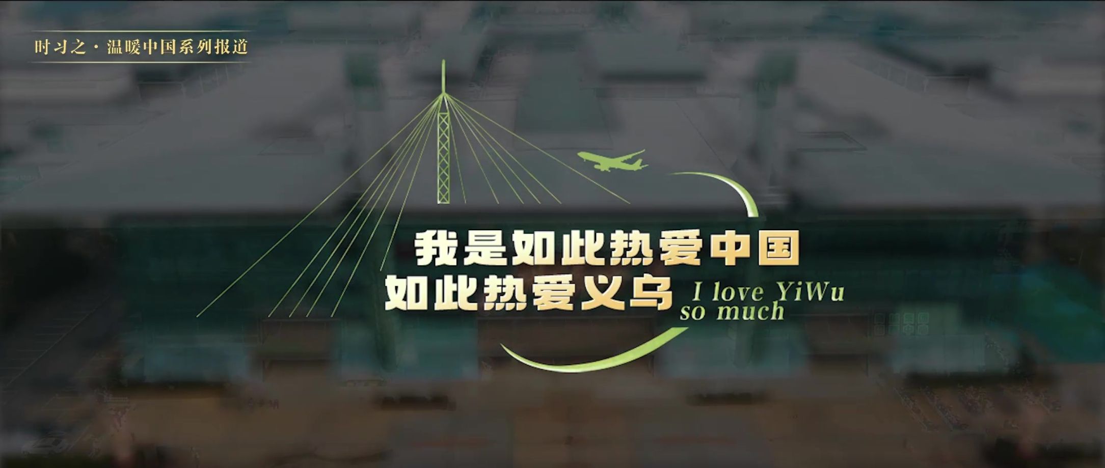 时习之·温暖中国丨“我是如此热爱中国，如此热爱义乌”