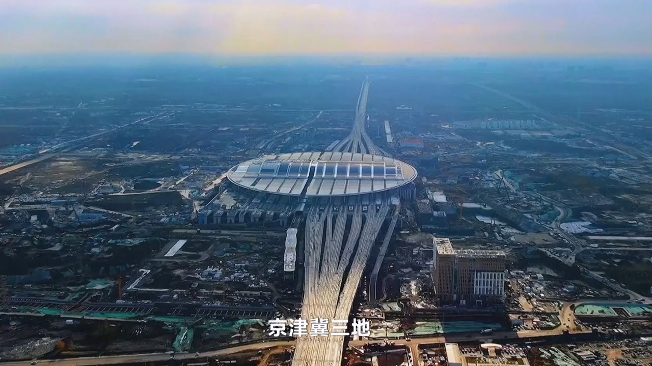 大型纪录片《瓣瓣同心——京津冀协同发展十年》第二集：共赢新局